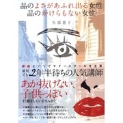 品のよさがあふれ出る女性 品のかけらもない女性（大和書房） [電子書籍]