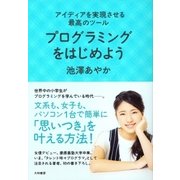 プログラミングをはじめよう（大和書房） [電子書籍]