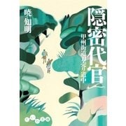 隠密代官（大和書房） [電子書籍]