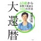 大還暦（大和書房） [電子書籍]