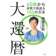 大還暦（大和書房） [電子書籍]
