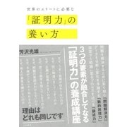 世界のエリートに必要な「証明力」の養い方（大和書房） [電子書籍]