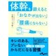 体幹を鍛えると「おなかが出ない」「腰痛にならない」（大和書房） [電子書籍]