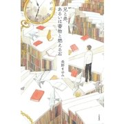 兄と弟、あるいは書物と燃える石（大和書房） [電子書籍]