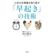人生の主導権を取り戻す「早起き」の技術（大和書房） [電子書籍]
