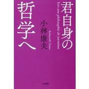 君自身の哲学へ（大和書房） [電子書籍]