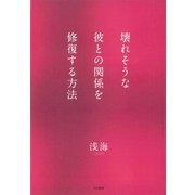 壊れそうな彼との関係を修復する方法（大和書房） [電子書籍]