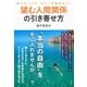 望む人間関係の引き寄せ方（大和書房） [電子書籍]