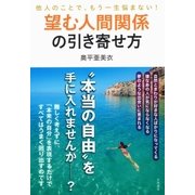 望む人間関係の引き寄せ方（大和書房） [電子書籍]