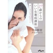 27歳からのいい女養成講座（大和書房） [電子書籍]
