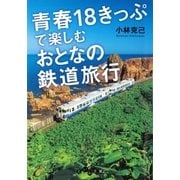 青春18きっぷで楽しむおとなの鉄道旅行（大和書房） [電子書籍]