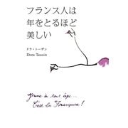 フランス人は年をとるほど美しい（大和書房） [電子書籍]