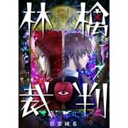【フルカラー】林檎裁判(7)（COMIC維新） [電子書籍]