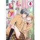 【フルカラー】私の「下僕」さま！(4)（COMIC維新） [電子書籍]