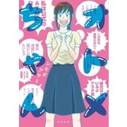 オトメちゃん（太田出版） [電子書籍]