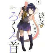 彼女はろくろ首(3)（講談社） [電子書籍]