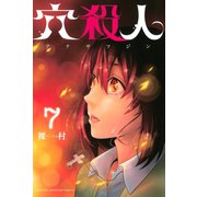 穴殺人(7)（講談社） [電子書籍]