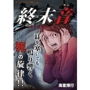 終末音（小学館） [電子書籍]