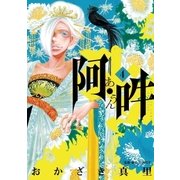 阿・吽 4（小学館） [電子書籍]