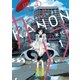 あげくの果てのカノン 1（小学館） [電子書籍]