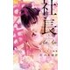 社長とあんあん～9ミリ先の悪魔～（小学館） [電子書籍]