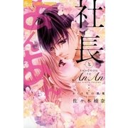 社長とあんあん～9ミリ先の悪魔～（小学館） [電子書籍]