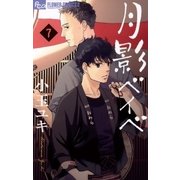 月影ベイベ 7（小学館） [電子書籍]