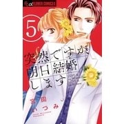 突然ですが、明日結婚します 5（小学館） [電子書籍]