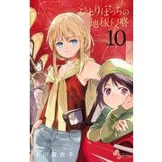 ひとりぼっちの地球侵略 10（小学館） [電子書籍]
