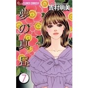 夢の真昼 7（小学館） [電子書籍]
