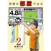 吾輩の部屋である 2（小学館） [電子書籍]