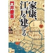 家康、江戸を建てる（祥伝社） [電子書籍]
