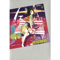 偽物語 まとめ売り ヨドバシ.com - 偽物語 （下）（講談社） [電子書籍] 通販【全品