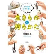 生きものの持ちかた（大和書房） [電子書籍]