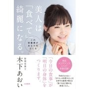 美人は「食べて」綺麗になる（大和書房） [電子書籍]