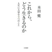 これから、どう生きるのか（大和書房） [電子書籍]