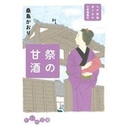 祭の甘酒（大和書房） [電子書籍]