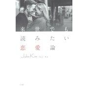 来世でも読みたい恋愛論（大和書房） [電子書籍]
