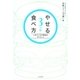 やせる3つの食べ方（大和書房） [電子書籍]