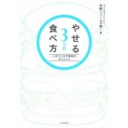 やせる3つの食べ方（大和書房） [電子書籍]