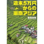 週末5万円からの東南アジア（大和書房） [電子書籍]