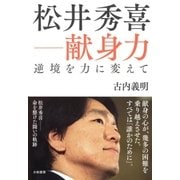 松井秀喜―献身力（大和書房） [電子書籍]