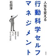 人生を変える行動科学セルフマネジメント（大和書房） [電子書籍]