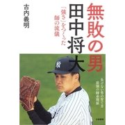 無敗の男―田中将大（大和書房） [電子書籍]