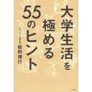 大学生活を極める55のヒント（大和書房） [電子書籍]