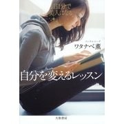 自分を変えるレッスン（大和書房） [電子書籍]