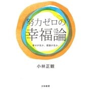 努力ゼロの幸福論（大和書房） [電子書籍]