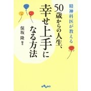 50歳からの人生、幸せ上手になる方法（大和書房） [電子書籍]
