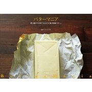 バターマニア（大和書房） [電子書籍]