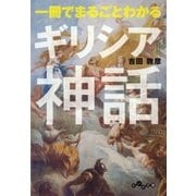 一冊でまるごとわかるギリシア神話（大和書房） [電子書籍]